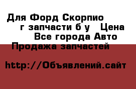 Для Форд Скорпио2 1995-1998г запчасти б/у › Цена ­ 300 - Все города Авто » Продажа запчастей   